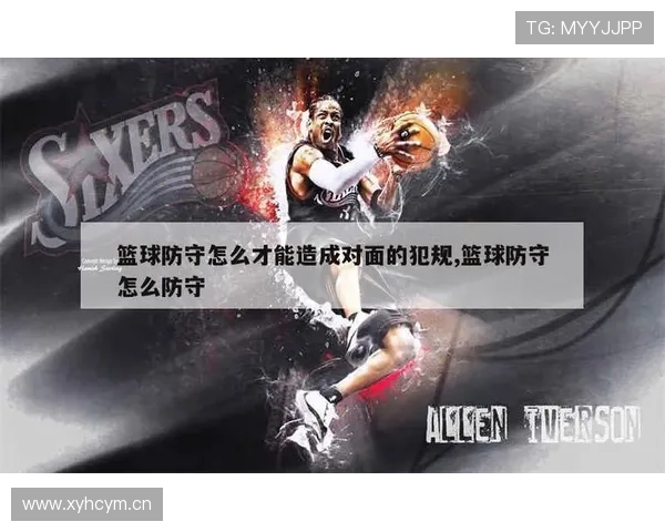 防守犯规如何判定？篮球规则中的定义与判罚标准